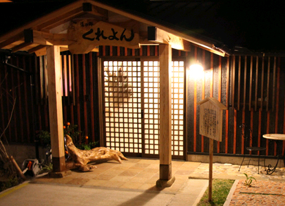 下田温泉 湯の郷くれよんの写真1