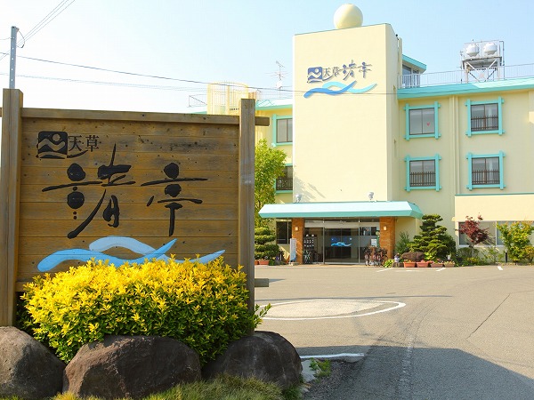 松島温泉 天草渚亭の写真1