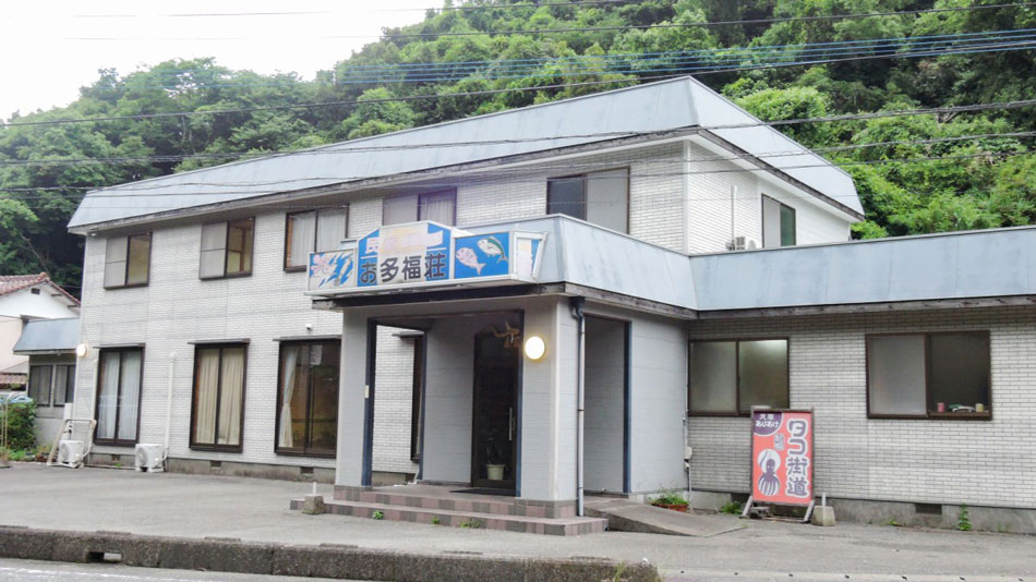 民宿お多福荘の写真1