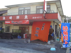 浜崎鮮魚 浜んくらの写真1