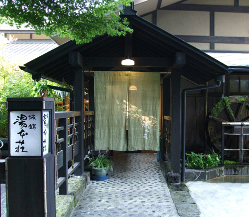 黒川温泉 旅館湯本荘の写真1