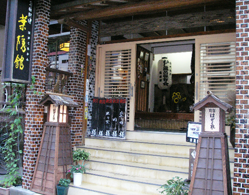 杖立温泉 葉隠館の写真1