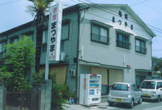 旅館まつやまの写真1