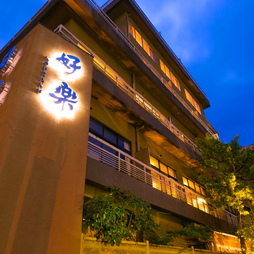 別府温泉 ホテル好楽の写真1