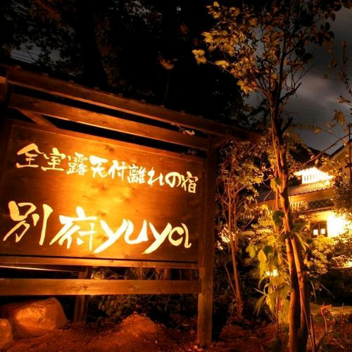 全室露天付離れの宿 別府yuyaの写真1