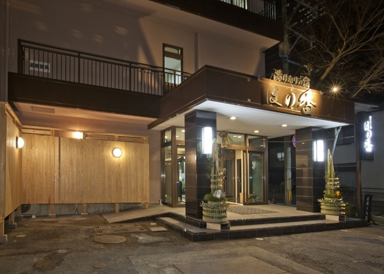 湯けむりの宿 ほの香の写真1