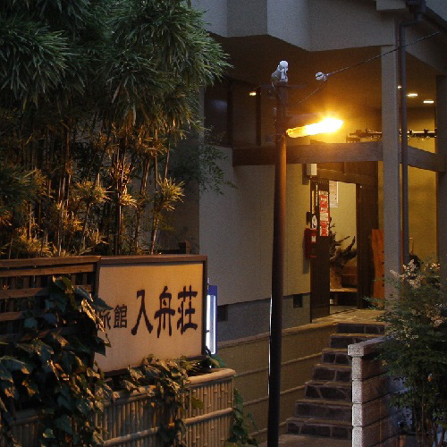 別府温泉 入舟荘の写真1