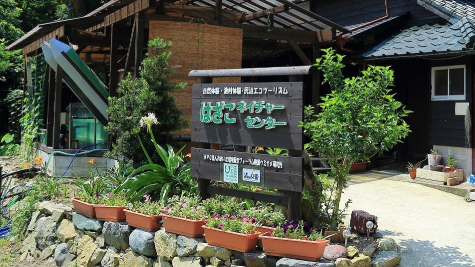 はざこネイチャーセンターの写真1