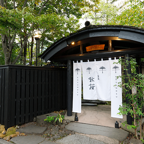 由布院温泉 草庵秋桜の写真1