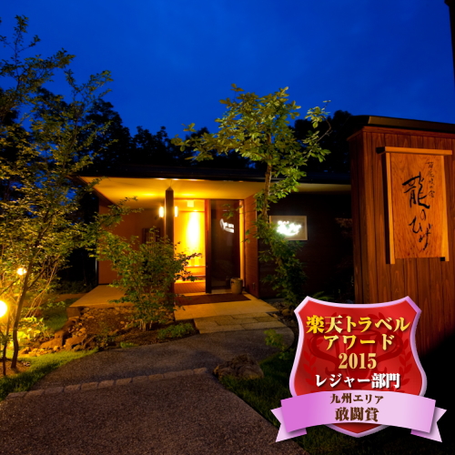 草屋根の宿 龍のひげ/別邸 ゆむたの写真1