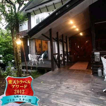 由布院温泉 カントリー イン 麓舎の写真1