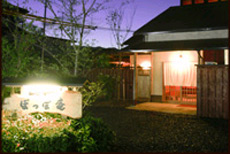 由布院温泉 旅の宿 ぽっぽ庵の写真1