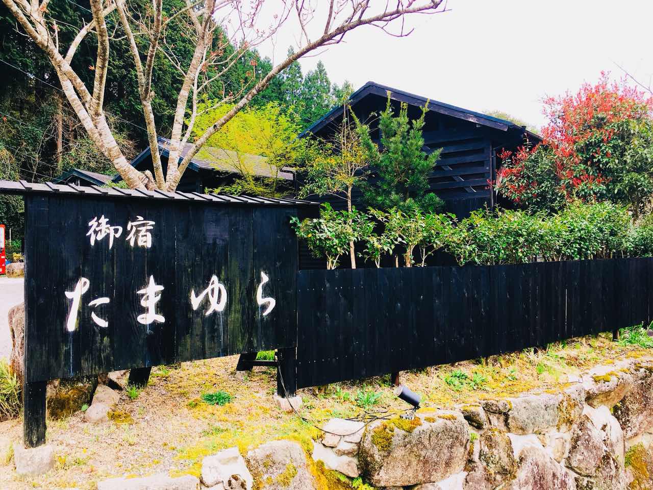 由布院温泉 御宿 たまゆらの写真1