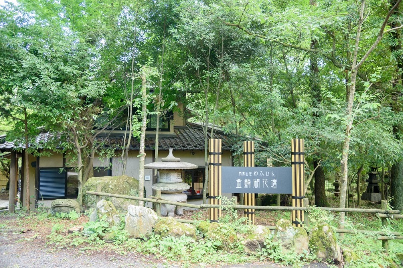 朝霧山荘 ゆふいん金鱗湖花壇の写真1