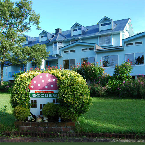 くぬぎの森のオーベルジュ きのこII世号の写真1