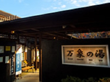 万象の湯の写真1