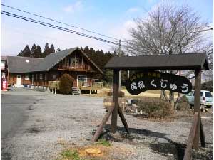 民宿 久住の写真1