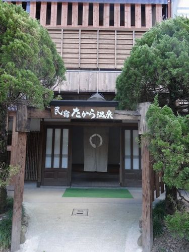たから温泉 別館の写真1