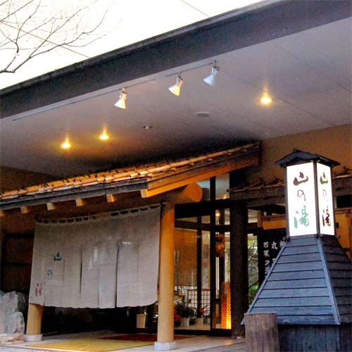 宝泉寺温泉 季の郷 山の湯の写真1