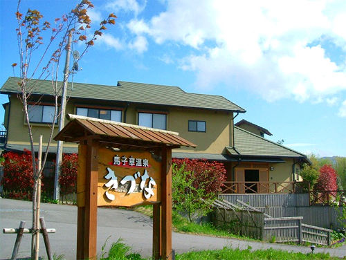 馬子草温泉 きづなの写真1