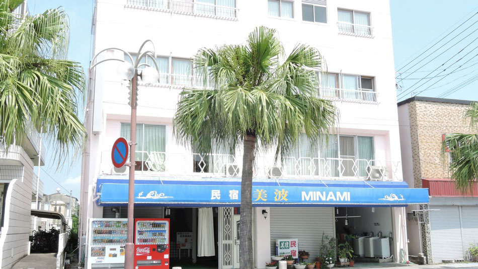 民宿 美波の写真1