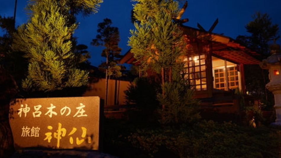 高千穂 旅館 神仙の写真1