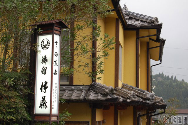 吉田温泉 旅館 伊藤の写真1