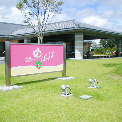 かかしの里 ゆぽっぽの写真1