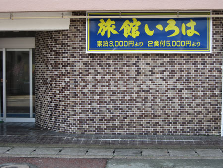 旅館 いろは<宮崎県>の写真1