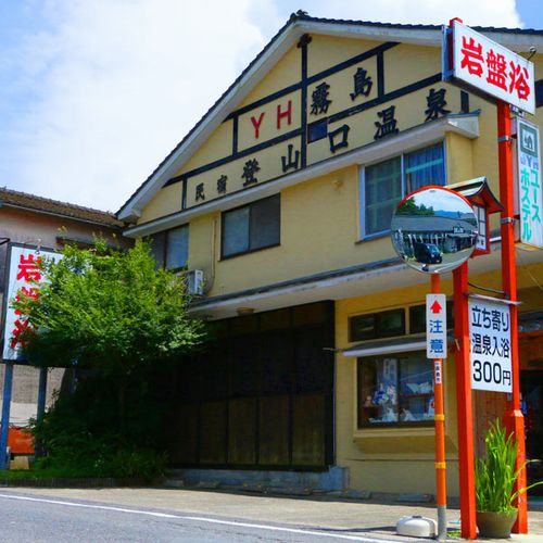霧島温泉 民宿 登山口温泉の写真1