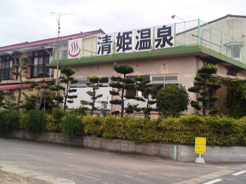 日当山温泉 清姫温泉の写真1