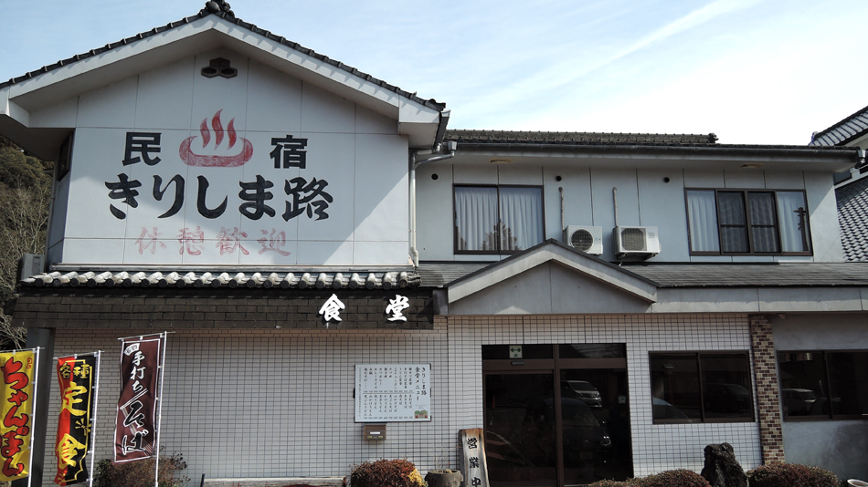 霧島神宮温泉 民宿きりしま路の写真1