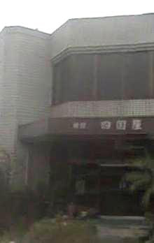 四国屋旅館の写真1