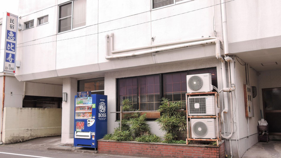 民宿 恵比寿の写真1