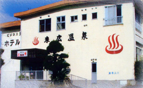 ホテル末広温泉の写真1