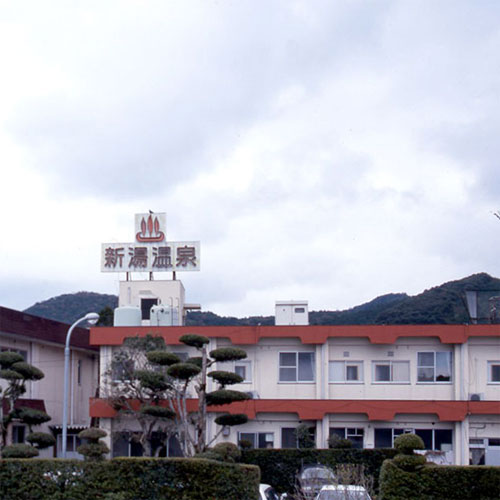吹上温泉 新湯温泉旅館の写真1