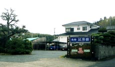 湯之元温泉 旅館 江楽園の写真1