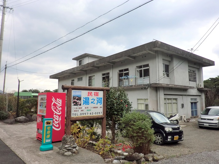 民宿 湯之河 <屋久島>の写真1