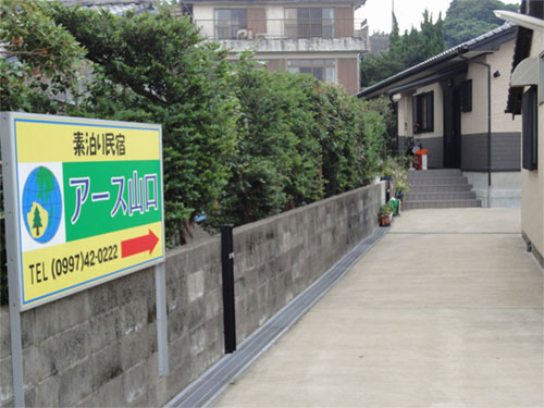 民宿 アース山口<屋久島>の写真1