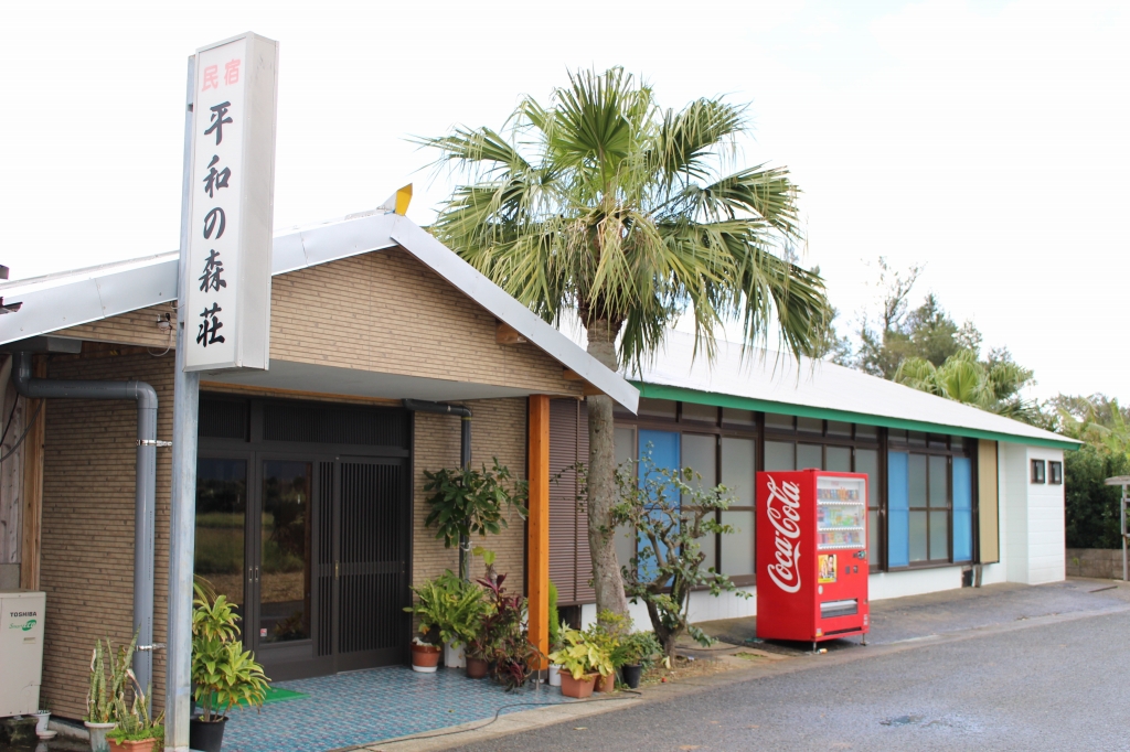 民宿 平和の森荘 <徳之島>の写真1