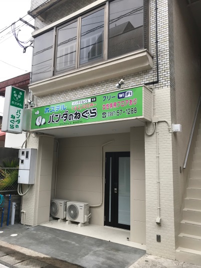 ホステル パンダのねぐら<奄美大島>の写真1