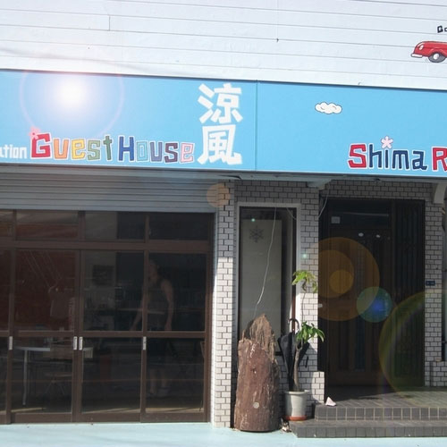 ゲストハウス 涼風 <奄美大島>の写真1