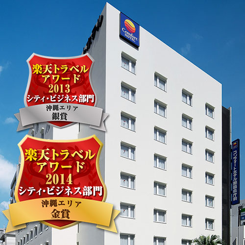 コンフォートホテル那覇県庁前の写真1