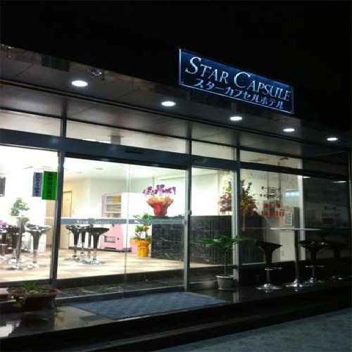 スターカプセルの写真1