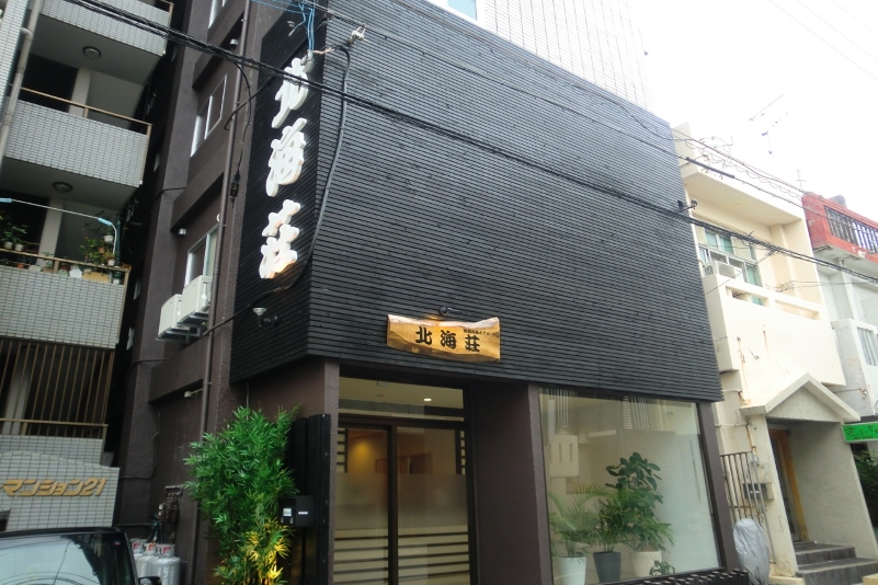 那覇和風ホテル 北海荘の写真1