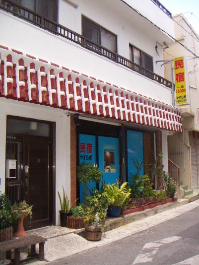 民宿やすらぎ <沖縄県>の写真1