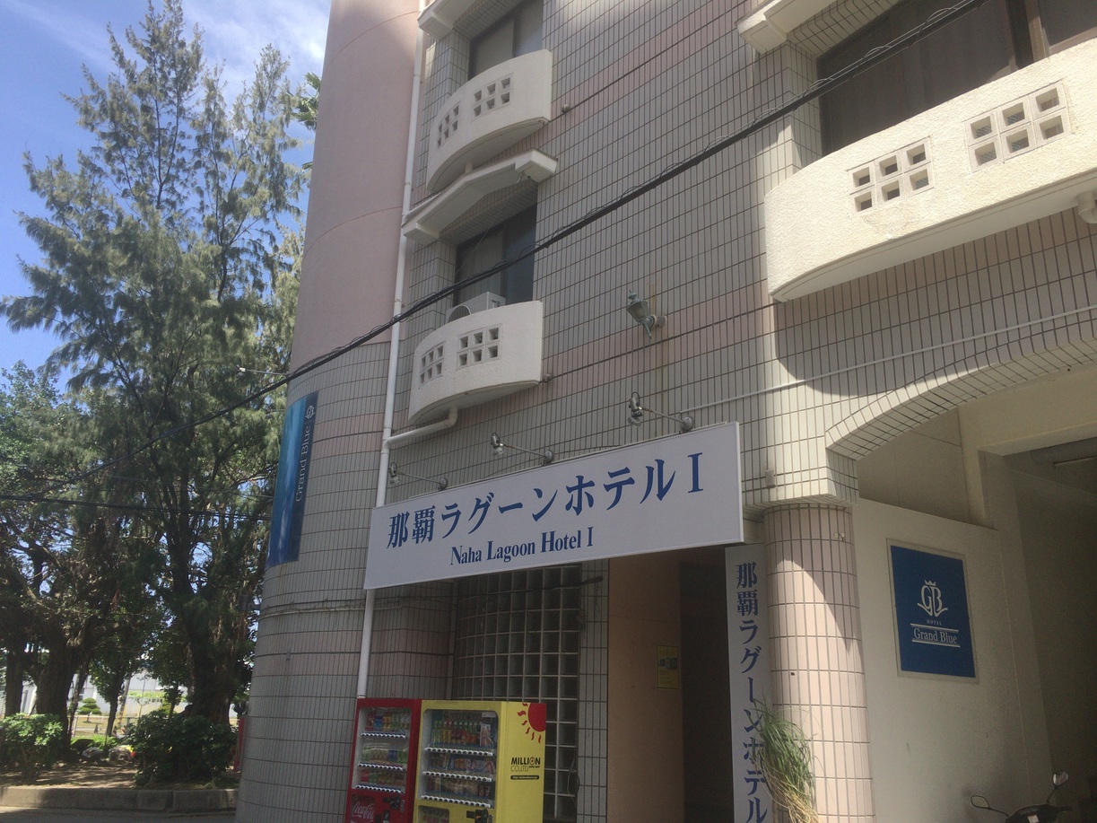 那覇ラグーンホテルIの写真1