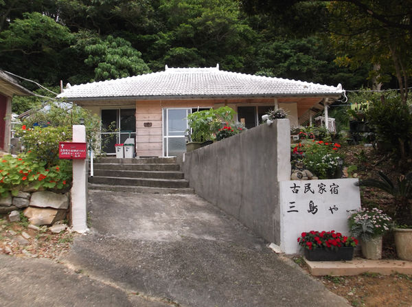 古民家宿 三島やーの写真1