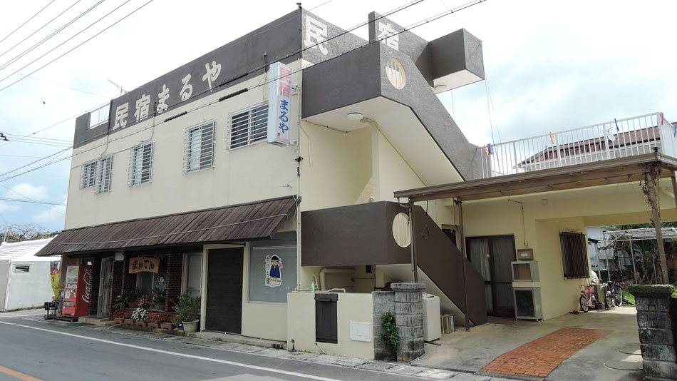 民宿 まるやの写真1