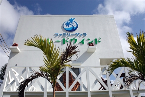 ファミリーヴィラ トレードウインドの写真1